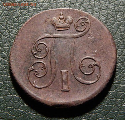 Красивые копейки Павла 1, предпродажная оценка - k1801-4