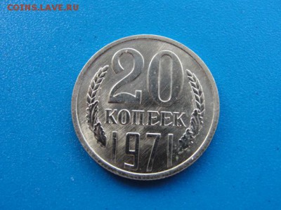 20 копеек 1971 UNC до 30.05.2018 г. в 22.00 по МСК - DSC00110.JPG