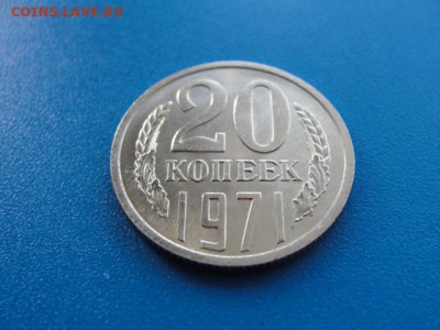 20 копеек 1971 UNC до 30.05.2018 г. в 22.00 по МСК - DSC00111.JPG