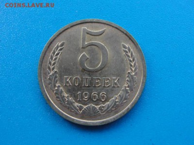 5 копеек 1966 штемпельный блеск до 30.05.2018 г. в 22.00 - DSC00114.JPG