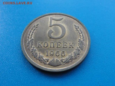 5 копеек 1966 штемпельный блеск до 30.05.2018 г. в 22.00 - DSC00115.JPG