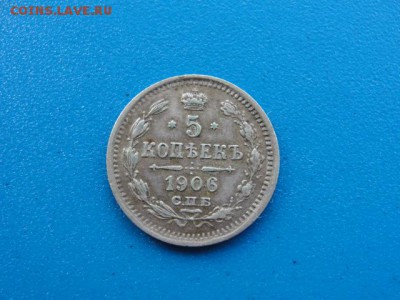 5 копеек 1906 г. до 30.05.2018 г. в 22.00 по МСК - DSC00096.JPG