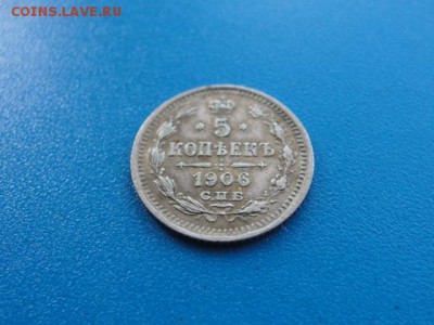 5 копеек 1906 г. до 30.05.2018 г. в 22.00 по МСК - DSC00100.JPG