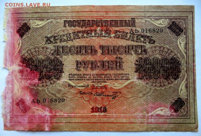 10000 рублей 1918 года. ГКБ Свастика. - 10000-1