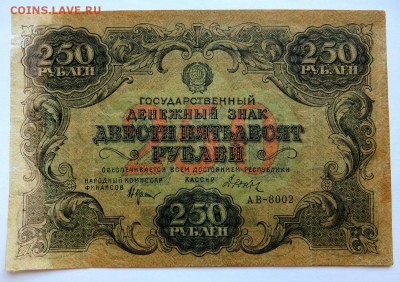 250 рублей 1922 года. Нечастая бона. - 250-1