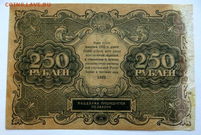 250 рублей 1922 года. Нечастая бона. - 250-2