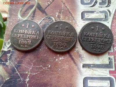 3 копейки серебромъ 1842, 1844, 1845 все СМ до 27.05.2018 - 3сер (2) - копия