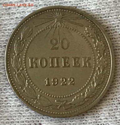 10, 15, 20 копеек 1922 год. До 29.05.18 - _20180524_194213.JPG