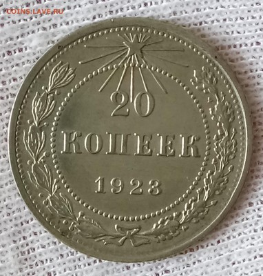 10, 15, 20 копеек 1923 год. До 29.05.18 - _20180524_195002.JPG