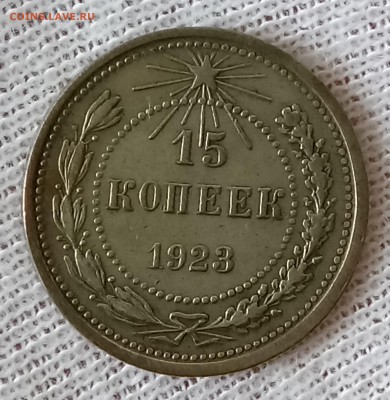10, 15, 20 копеек 1923 год. До 29.05.18 - _20180524_194920.JPG
