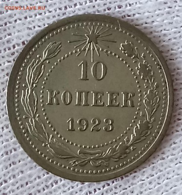 10, 15, 20 копеек 1923 год. До 29.05.18 - _20180524_194838.JPG