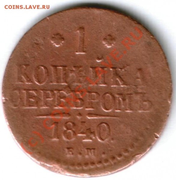 Реверс - 1 kopser1840 em rev