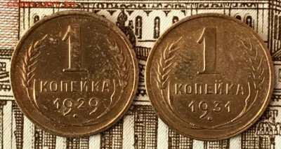 Копейка 1929 и 1931 год. До 29.05.18 - _20180524_193503.JPG