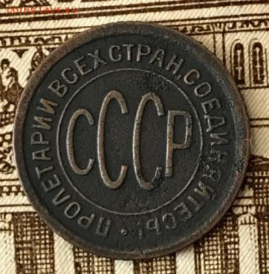 Пол копейки 1928 год. До 29.05.18 - _20180524_193733.JPG