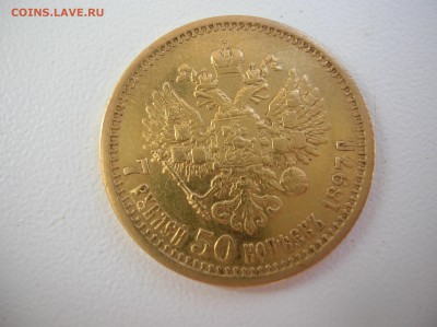 7,5 рублей 1897 год - DSCN2305.JPG