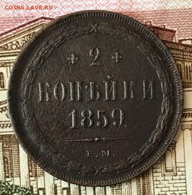 2 копейки 1859 ЕМ. До 29.05.18 - _20180524_194521.JPG