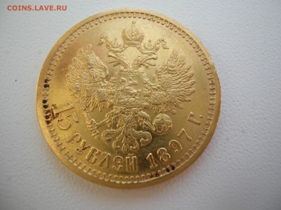 15 руб 1897 год - DSCN2314.JPG