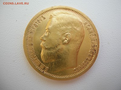 15 руб 1897 год - DSCN2313.JPG