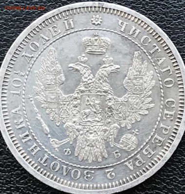 Полтина 1857 год - 6CEC1992-CE0F-4ABD-BCFF-E51B22CB9C13
