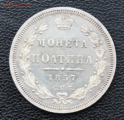 Полтина 1857 год - 3535551A-2298-4D3C-B884-3CC7BE9C9D46