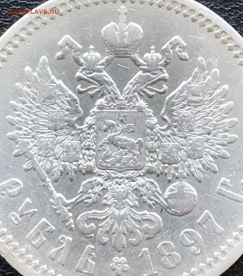 Рубль 1897 год - A7540FD6-0660-4632-8B1F-46F0BE48C20C