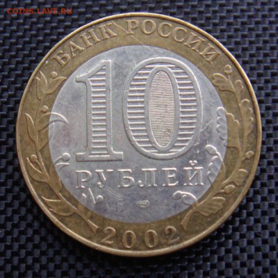 10 монет ДГР 2003-2010 год до 24 мая в 22-00 по мск - мин2.JPG