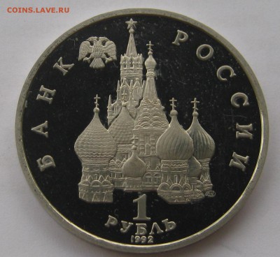 1 рубль 1992. Я.Колас. ПРУФ. 30.05.2018 - 068.JPG