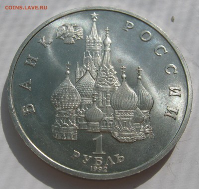 1 рубль 1992. Я.КУПАЛА. 30.05.2018 - 047.JPG