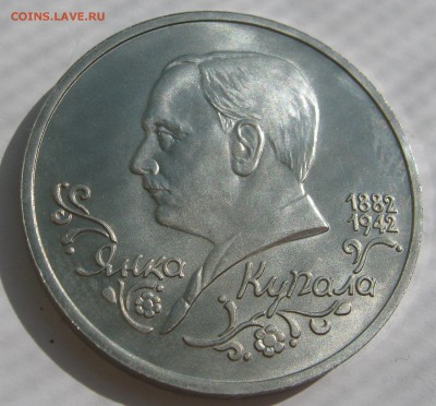 1 рубль 1992. Я.КУПАЛА. 30.05.2018 - 044.JPG