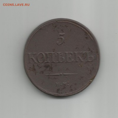 5 копеек 1831 ЕМ-ФХ. Оценка. - Scan55