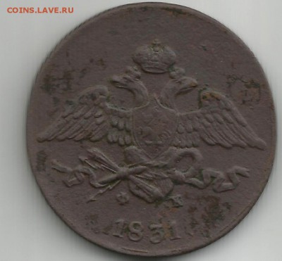 5 копеек 1831 ЕМ-ФХ. Оценка. - Scan57