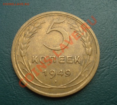 5 копеек 1949 ОТЛИЧНАЯ! до 27.04.11 в 22.00 по МСК - 5-49