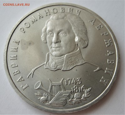 1 рубль 1993 ДЕРЖАВИН. 30.05.2018 - 040.JPG