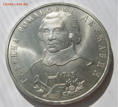 1 рубль 1993 ДЕРЖАВИН. 30.05.2018 - 037.JPG