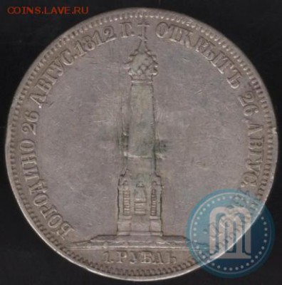 1 РУБЛЬ 1839 ГОДА Н. CUBE F. "В ПАМЯТЬ О БОРОДИНСКОМ" - 39в