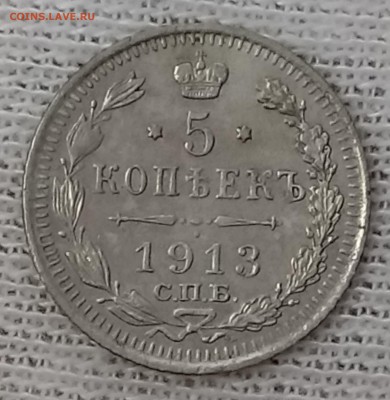5 копеек 1913 СПБ-ВС. До 29.05.18 - _20180524_213208.JPG