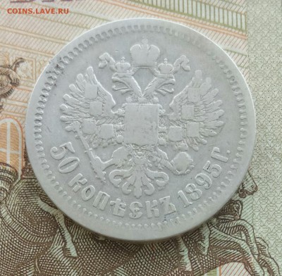 50 копеек 1895 АГ с 200 до 26.5.18 22:00 - IMG_20180524_181511-1