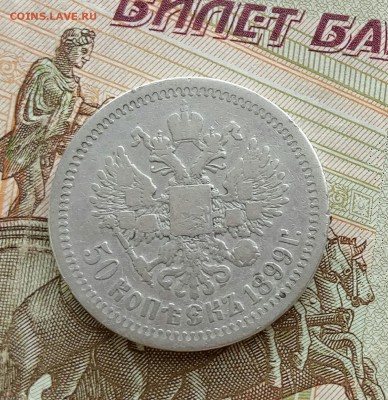 50 копеек 1897, 1899 звёздочка с 200 до 26.5.18 22:00 - IMG_20180524_174742-1