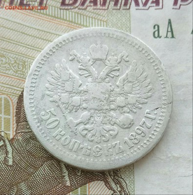 50 копеек 1897, 1899 звёздочка с 200 до 26.5.18 22:00 - IMG_20180524_180438-1-1