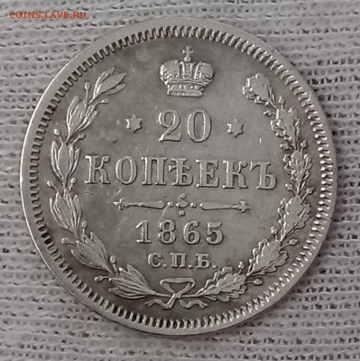 20 копеек 1865 СПБ-НФ. До 29.05.18 - _20180524_214245.JPG