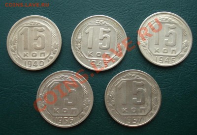 15 копеек 1940-57 (не все) до 27.04.11г. в 22.00 МСК - 15-1