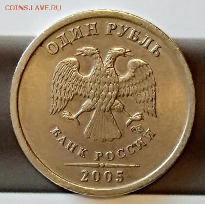 1 рубль 2005 года. СПМД. Шт. Г. Редкий. до 26.05. 22:00 - IMG_20180524_184238