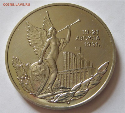 3 рубля 1992. 19-21 августа.ПОБЕДА ДЕМОКРАТИИ. 30.05.2018 - 035.JPG