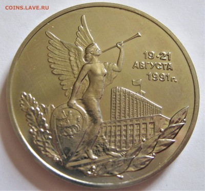 3 рубля 1992. 19-21 августа.ПОБЕДА ДЕМОКРАТИИ. 30.05.2018 - 037.JPG
