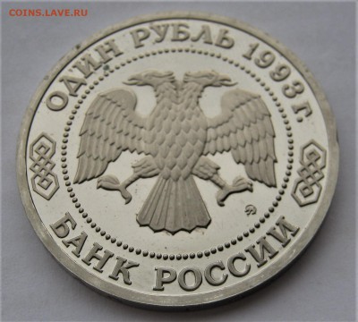 1 рубль 1993. Тимирязев. ПРУФ. 30.05.2018 - 074.JPG