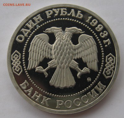 1 рубль 1993. Тимирязев. ПРУФ. 30.05.2018 - 072.JPG