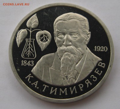 1 рубль 1993. Тимирязев. ПРУФ. 30.05.2018 - 070.JPG
