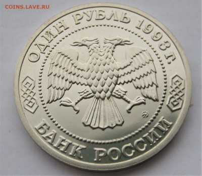 1 рубль 1993 БОРОДИН. 30.05.2018 - 079.JPG