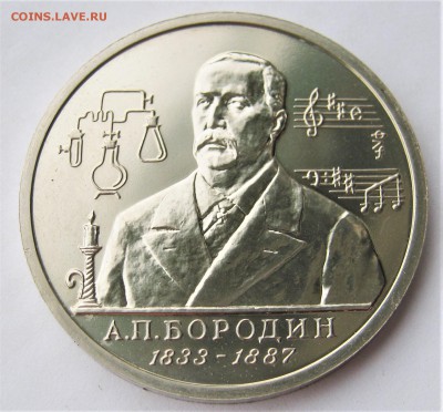 1 рубль 1993 БОРОДИН. 30.05.2018 - 075.JPG
