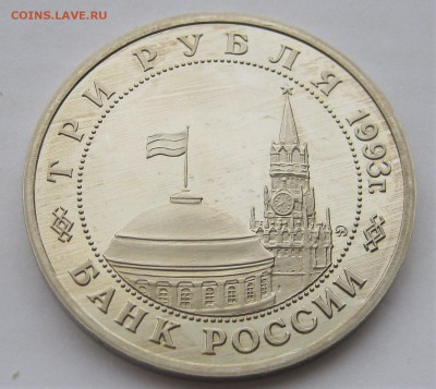 3 рубля 1993. Сталинградская битва. ПРУФ. 30.05.2018 - 063.JPG
